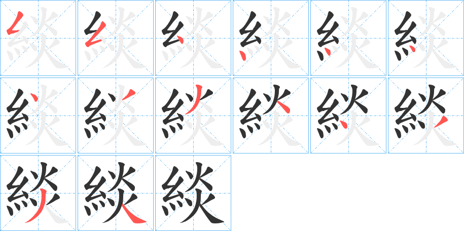 緂字筆畫(huà)寫(xiě)法