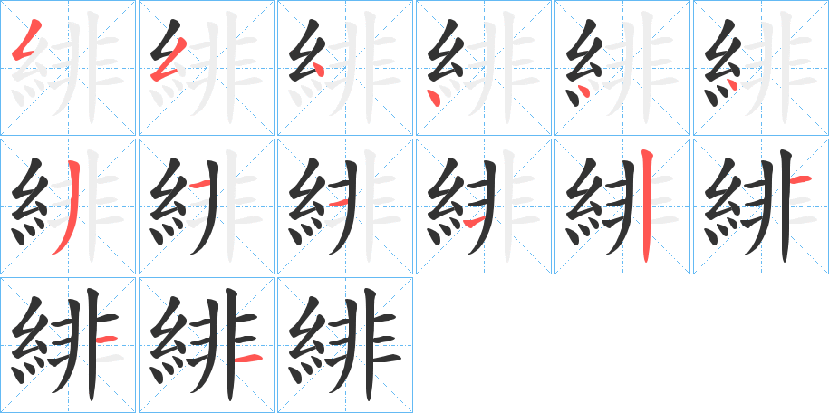 緋字筆畫(huà)寫(xiě)法