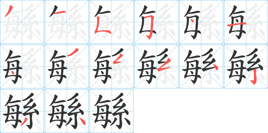 緐字筆畫寫法