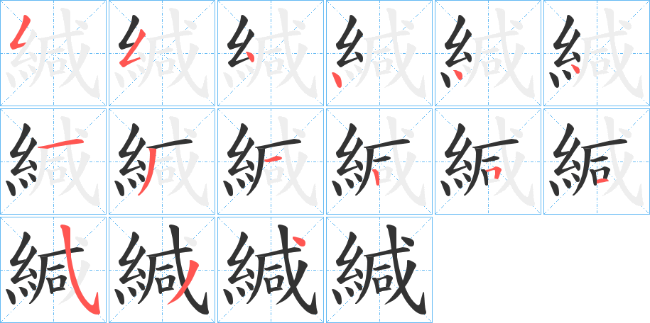 緘字筆畫(huà)寫(xiě)法