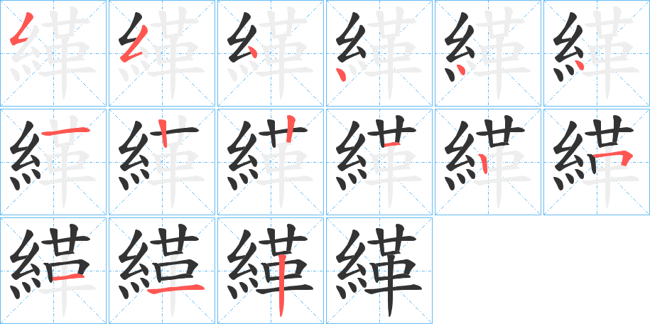 緙字筆畫(huà)寫(xiě)法