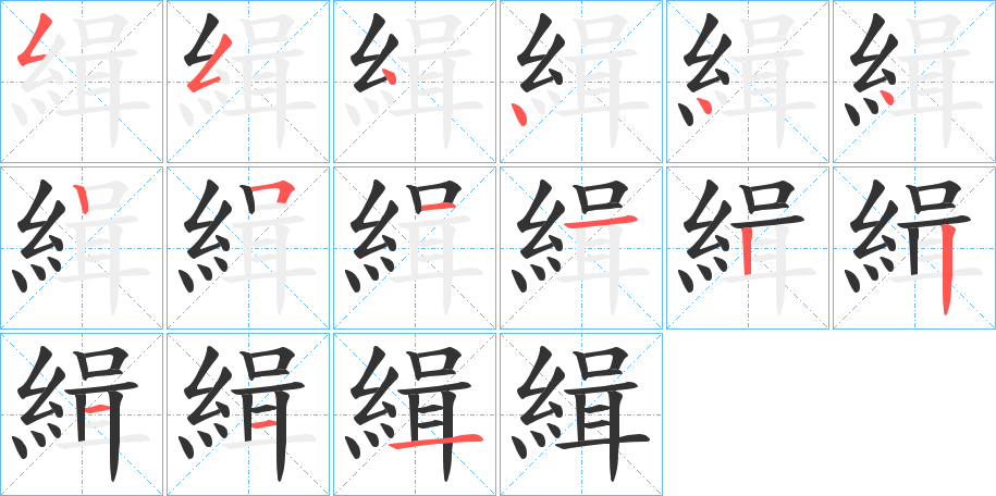 緝字筆畫(huà)寫(xiě)法
