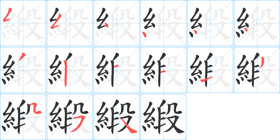 緞字筆畫寫法
