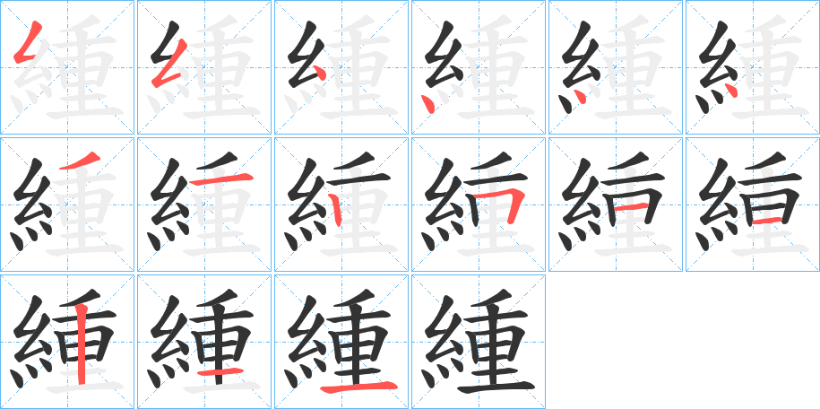 緟字筆畫(huà)寫(xiě)法