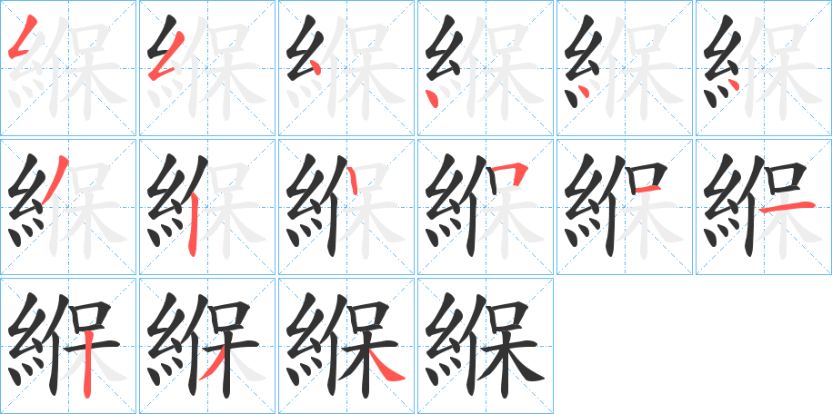 緥字筆畫寫法