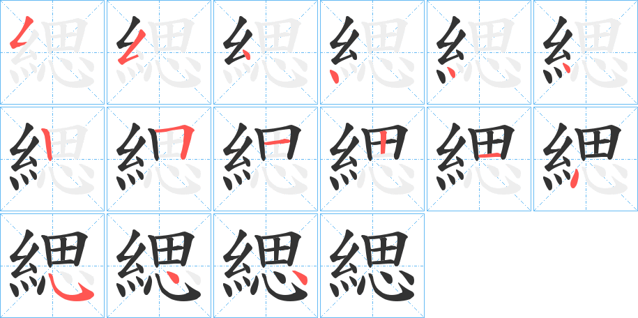 緦字筆畫(huà)寫(xiě)法