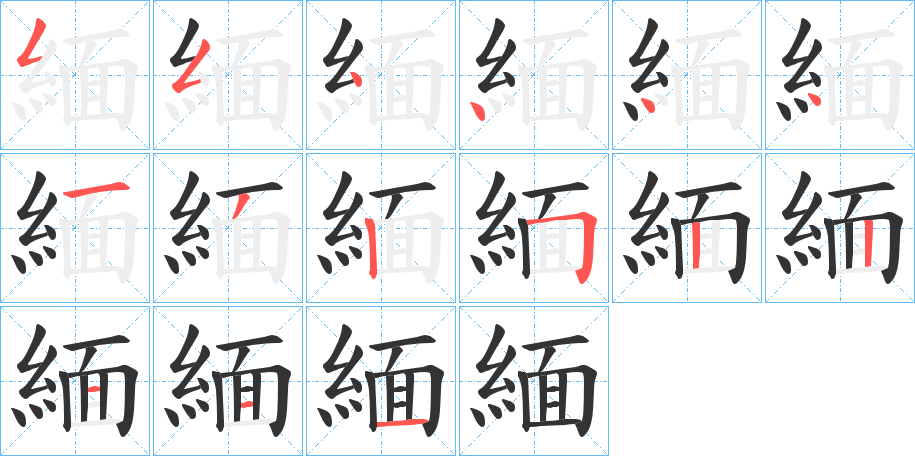 緬字筆畫寫法