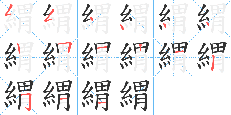 緭字筆畫(huà)寫(xiě)法