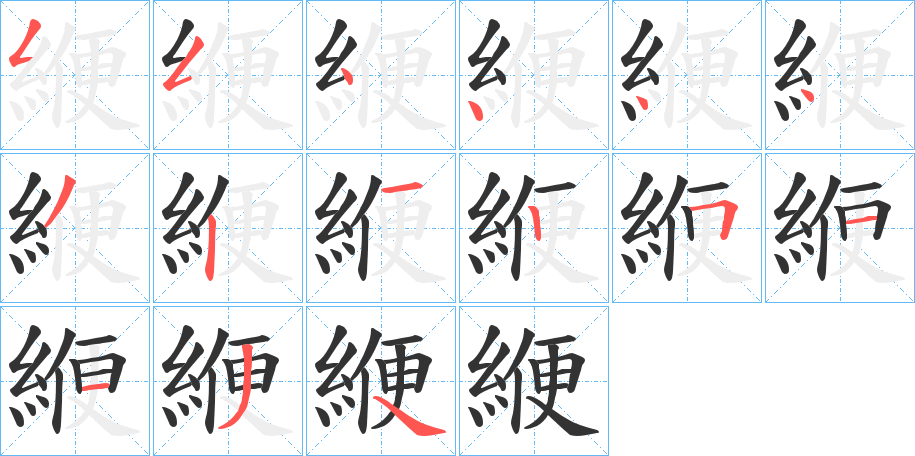 緶字筆畫(huà)寫(xiě)法