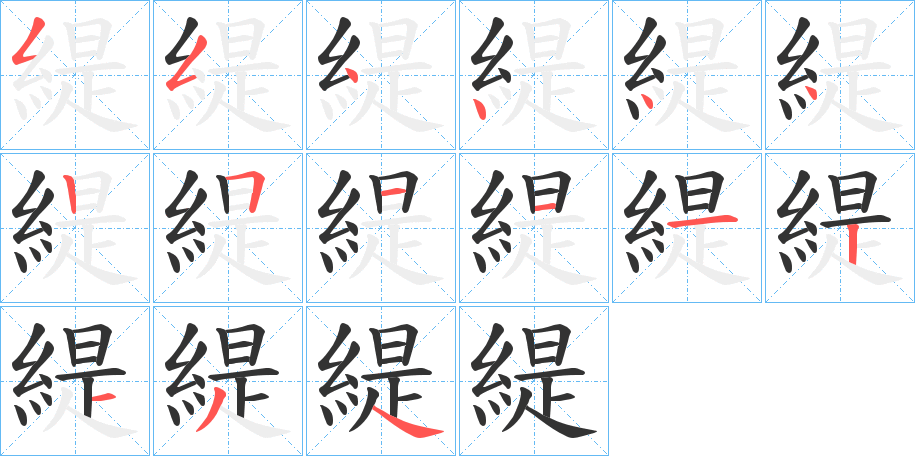 緹字筆畫(huà)寫(xiě)法