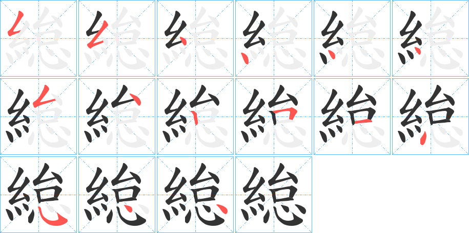 緿字筆畫(huà)寫(xiě)法