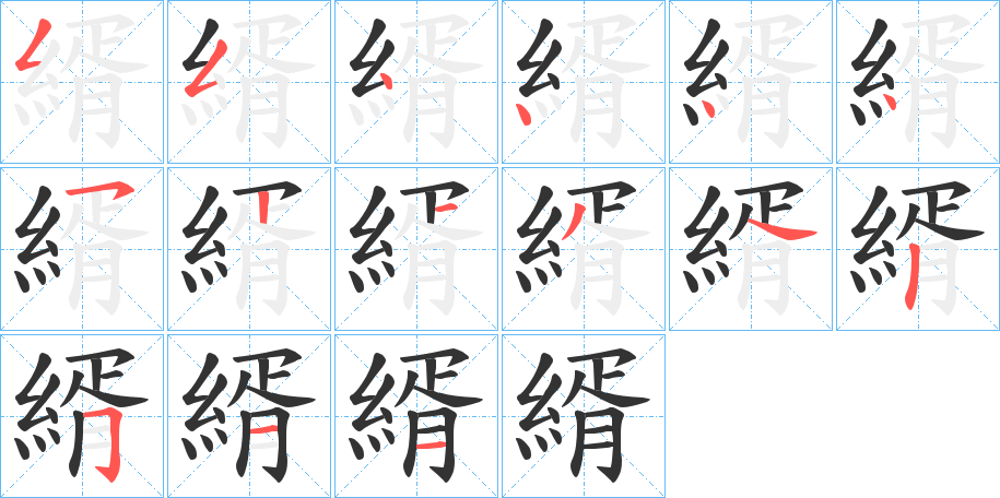 縃字筆畫(huà)寫(xiě)法