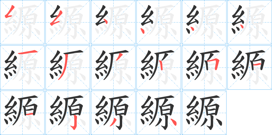 縓字筆畫(huà)寫(xiě)法