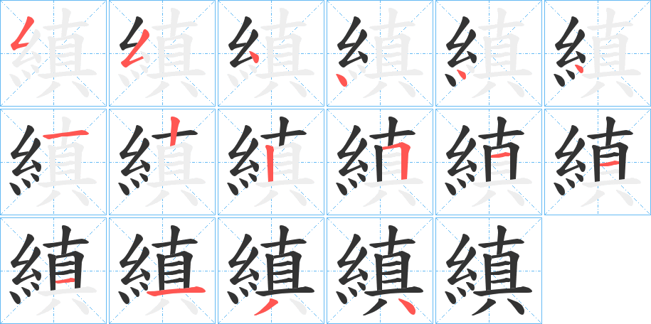 縝字筆畫(huà)寫(xiě)法