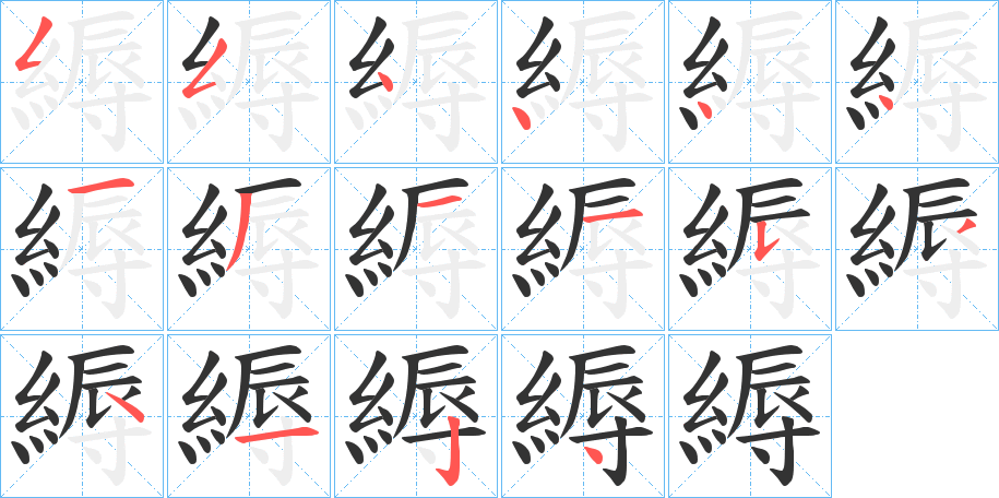 縟字筆畫(huà)寫(xiě)法