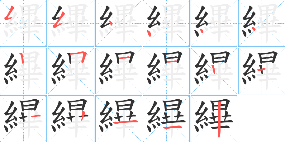 縪字筆畫(huà)寫(xiě)法
