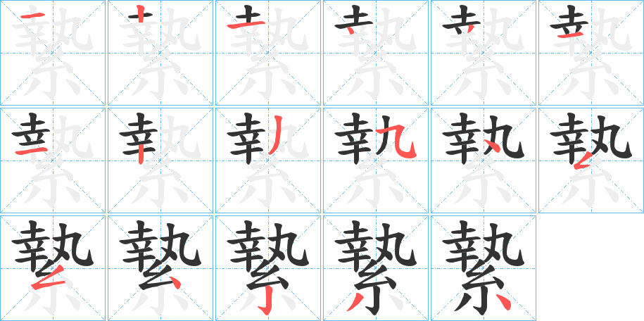 縶字筆畫(huà)寫(xiě)法