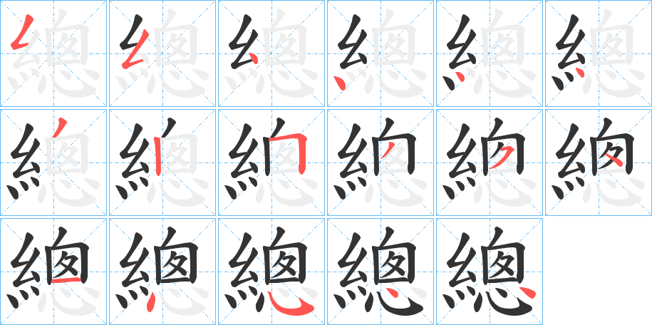 總字筆畫(huà)寫(xiě)法
