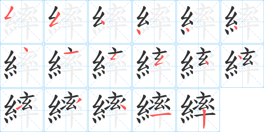 繂字筆畫(huà)寫(xiě)法