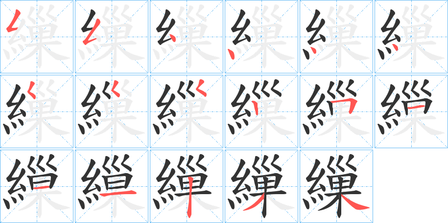 繅字筆畫(huà)寫(xiě)法
