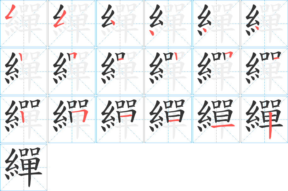 繟字筆畫(huà)寫(xiě)法