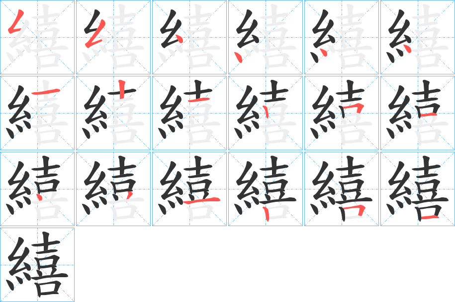 繥字筆畫寫法