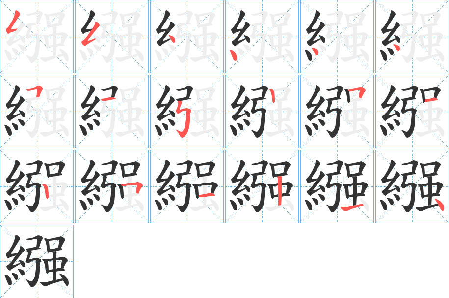 繦字筆畫(huà)寫(xiě)法