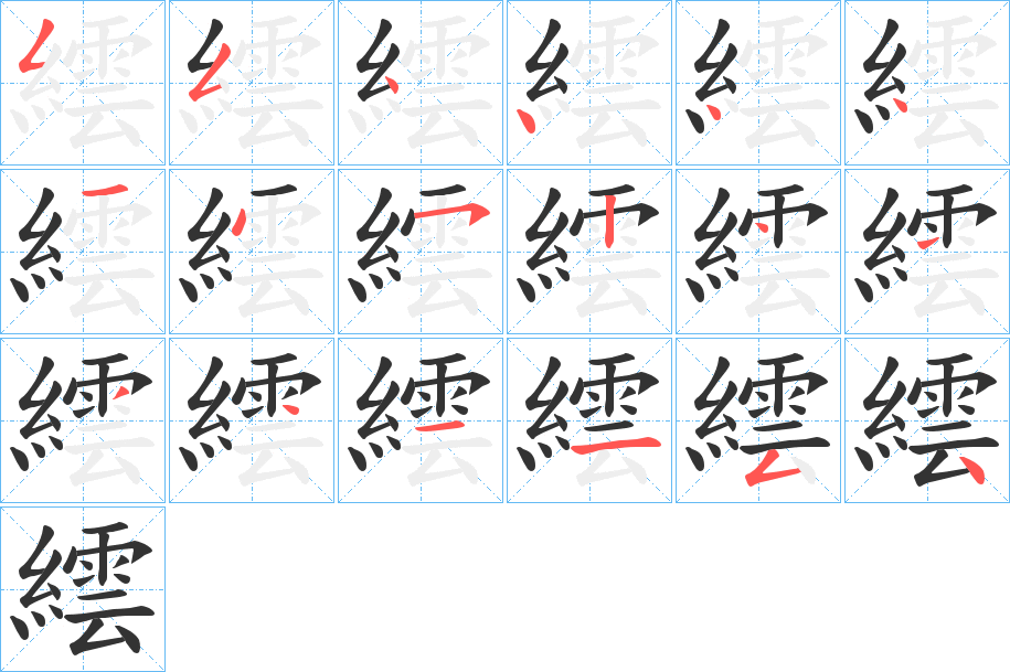 繧字筆畫寫法