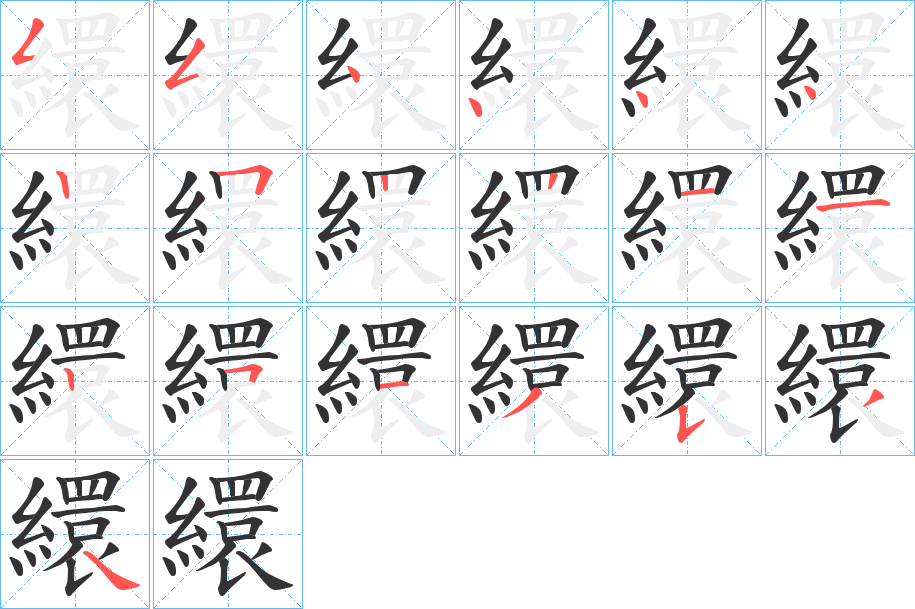 繯字筆畫(huà)寫(xiě)法