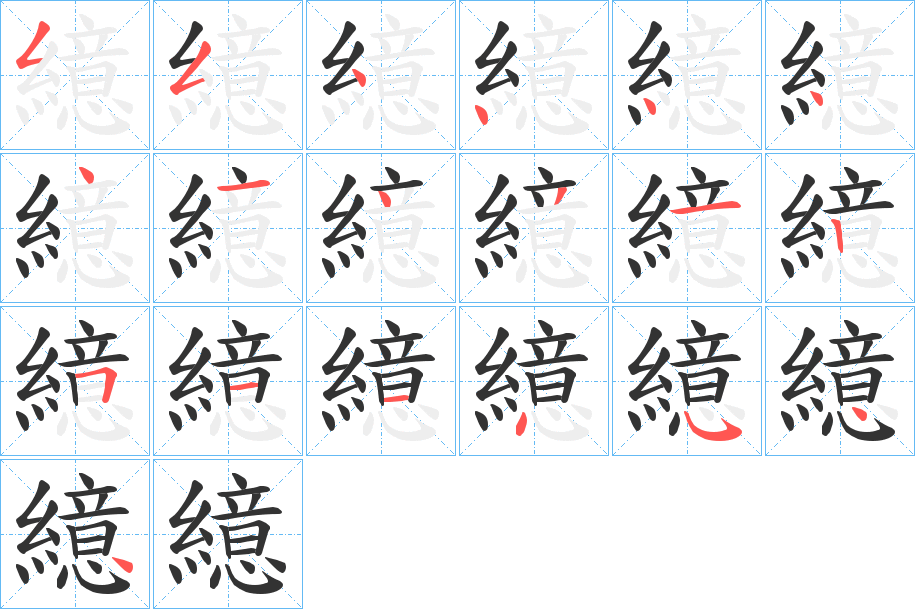 繶字筆畫寫法