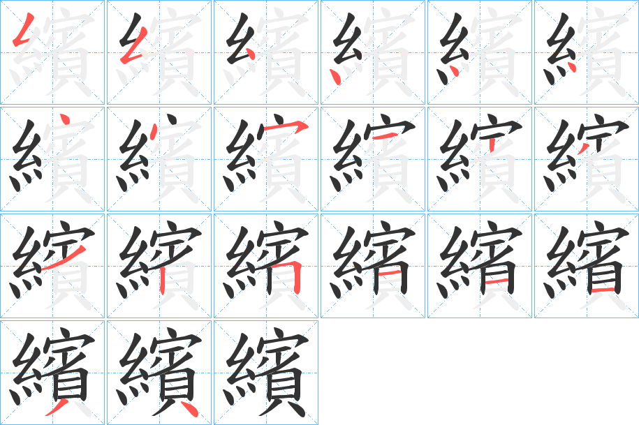 繽字筆畫寫法