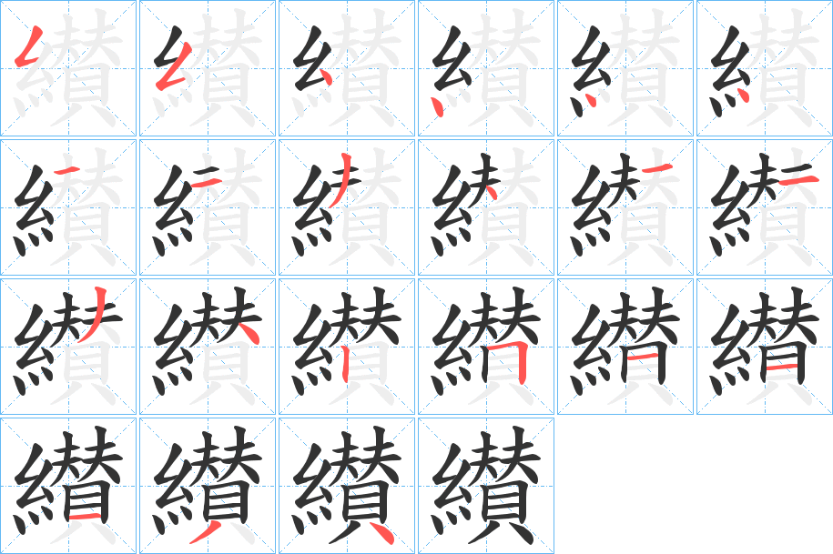 纉字筆畫(huà)寫(xiě)法