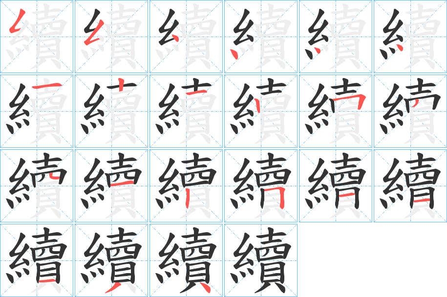 續(xù)字筆畫寫法
