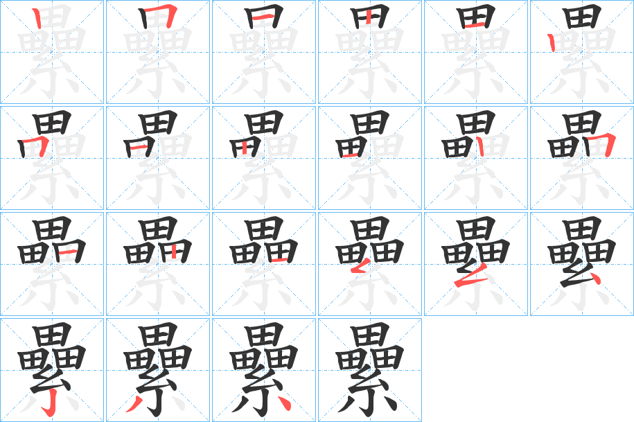 纍字筆畫寫法