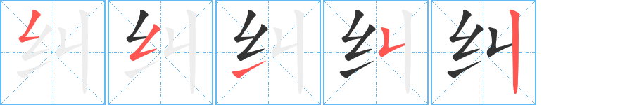 糾字筆畫(huà)寫(xiě)法