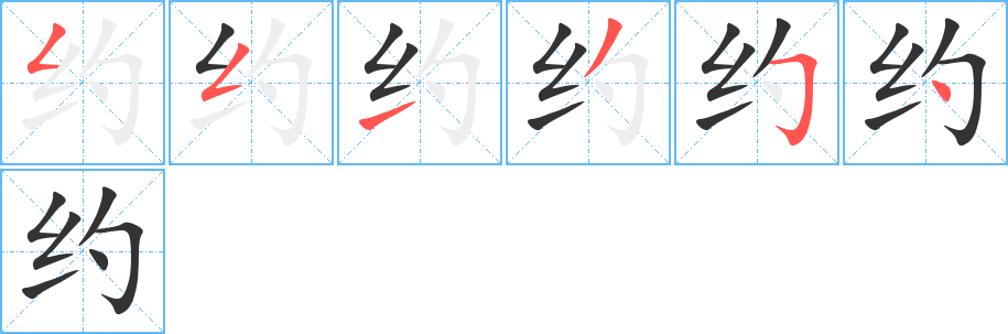 約字筆畫(huà)寫(xiě)法