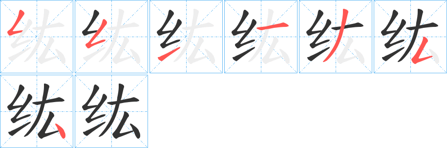纮字筆畫(huà)寫(xiě)法