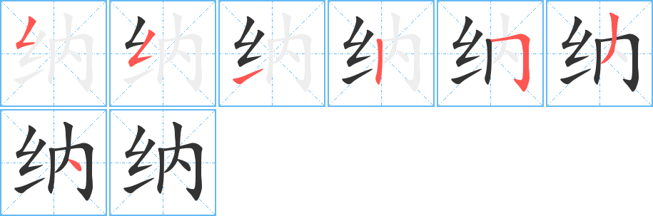 納字筆畫(huà)寫(xiě)法