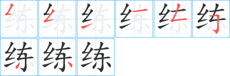 練字筆畫寫法