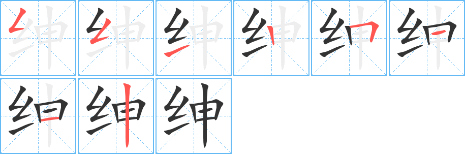 紳字筆畫(huà)寫法