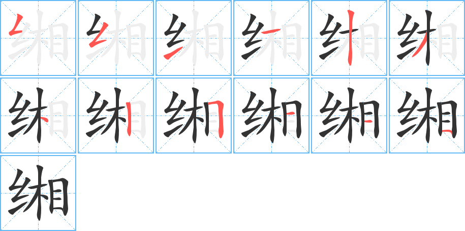 緗字筆畫(huà)寫(xiě)法