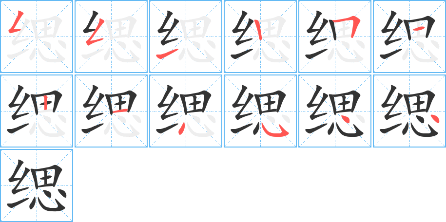 緦字筆畫寫法