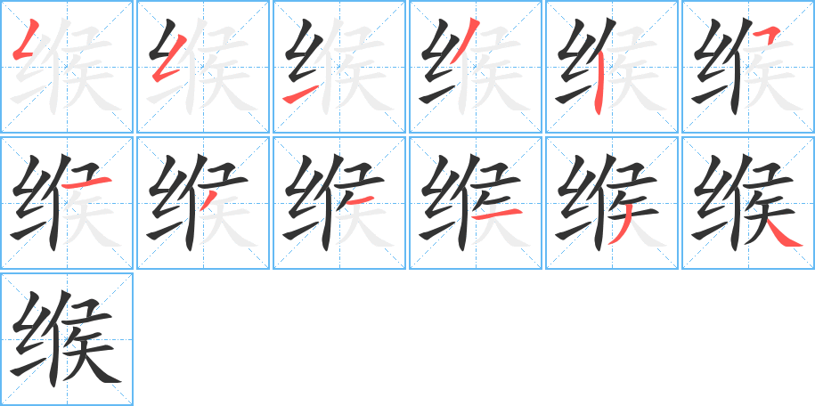 緱字筆畫(huà)寫(xiě)法