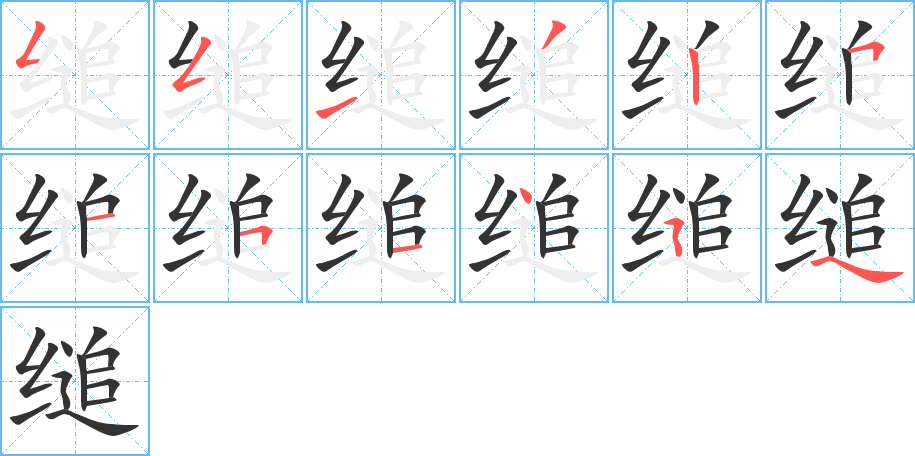 縋字筆畫寫法