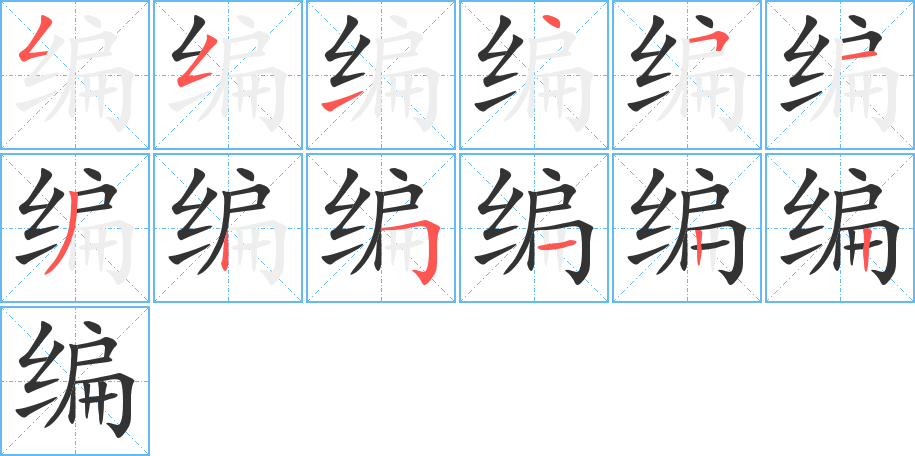 編字筆畫(huà)寫(xiě)法