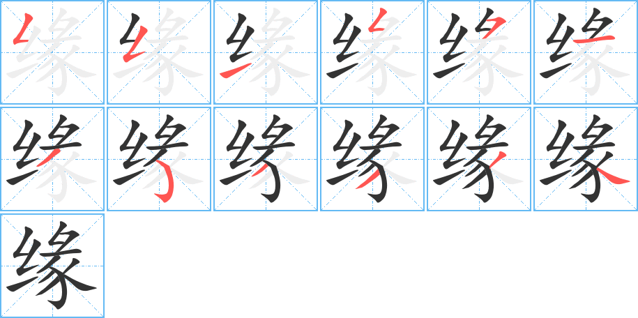 緣字筆畫(huà)寫法
