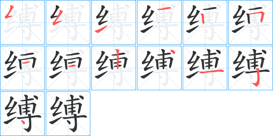 縛字筆畫(huà)寫(xiě)法
