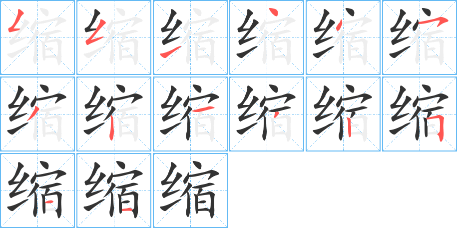 縮字筆畫寫法