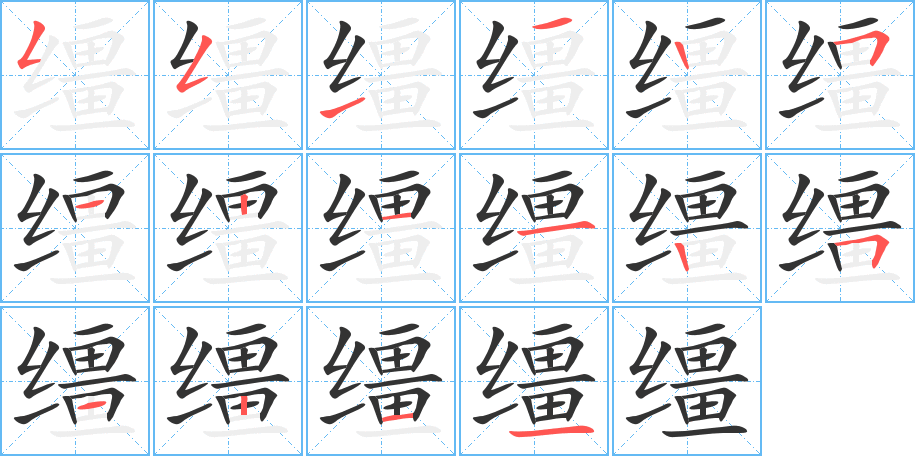 韁字筆畫寫法