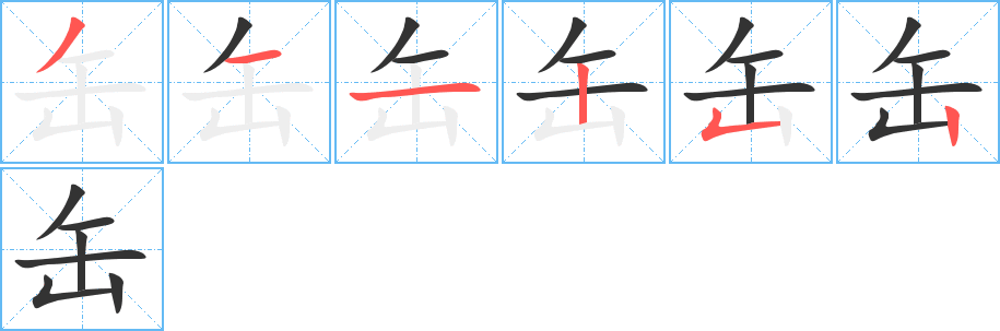 缶字筆畫(huà)寫(xiě)法